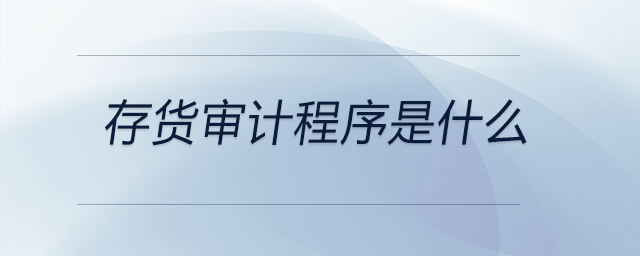 存貨審計(jì)程序是什么