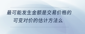 最可能發(fā)生金額是交易價(jià)格的可變對價(jià)的估計(jì)方法么