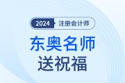 東奧注會名師送考前祝福啦！各位考生趕快查收！