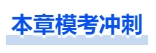 中級會計?？紱_刺