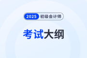 2025年初級(jí)會(huì)計(jì)師《經(jīng)濟(jì)法基礎(chǔ)》考試大綱什么時(shí)候發(fā)布？