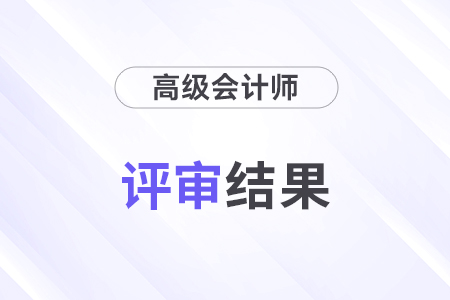 江蘇2024高級(jí)會(huì)計(jì)評(píng)審結(jié)果公布！通過(guò)率約64%