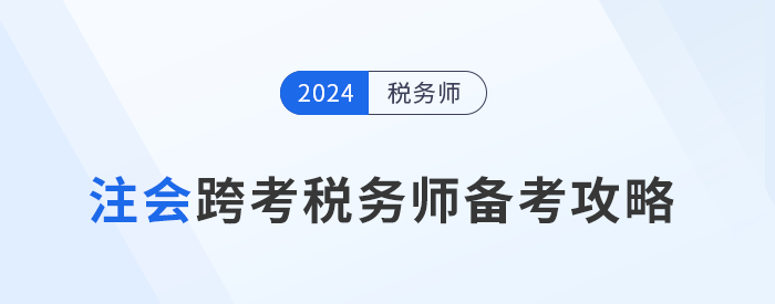 注會考后跨考稅務師，雙證書加持拓寬職業(yè)道路！