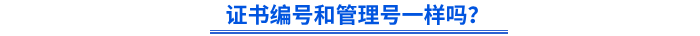 初級會計證書編號和管理號一樣嗎？