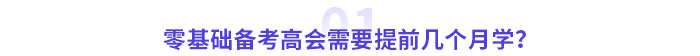 零基礎(chǔ)備考高級會計師考試需要幾個月？提前多久準備？