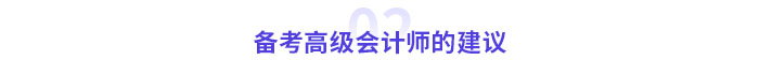 零基礎(chǔ)備考高級會計師考試需要幾個月？提前多久準備？