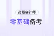 零基礎(chǔ)備考高級會計師考試需要幾個月？提前多久準(zhǔn)備？