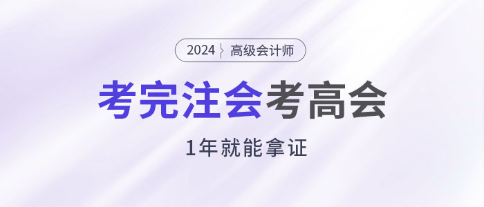 考完注會后趁熱打鐵考高會，1年就能拿證！