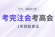 考完注會后趁熱打鐵考高會，1年就能拿證！