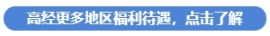 高經(jīng)更多地區(qū)福利待遇，點(diǎn)擊了解