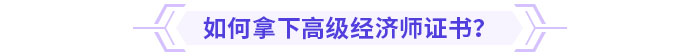 如何拿下高級(jí)經(jīng)濟(jì)師證書？