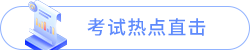 考場(chǎng)熱點(diǎn)直擊