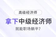 拿下中級經(jīng)濟(jì)師，就能職場躺平了嗎?