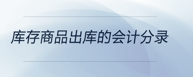 庫存商品出庫的會計(jì)分錄