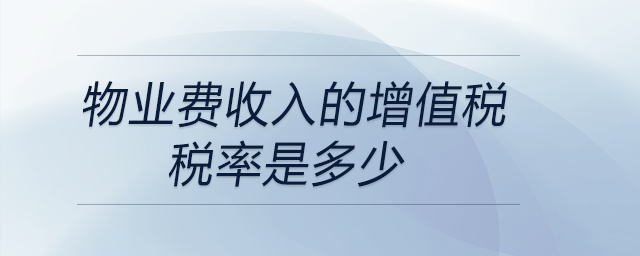 物業(yè)費收入的增值稅稅率是多少