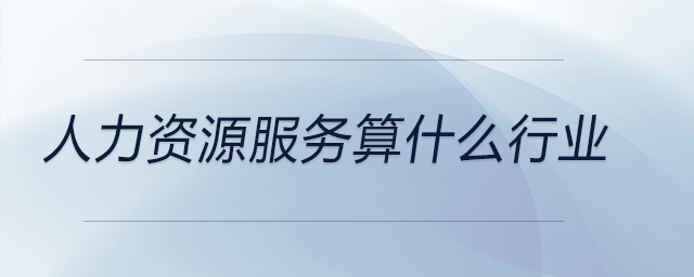 人力資源服務(wù)算什么行業(yè)