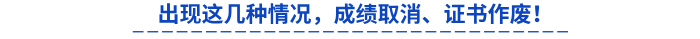 出現(xiàn)這幾種情況，成績?nèi)∠⒆C書作廢！
