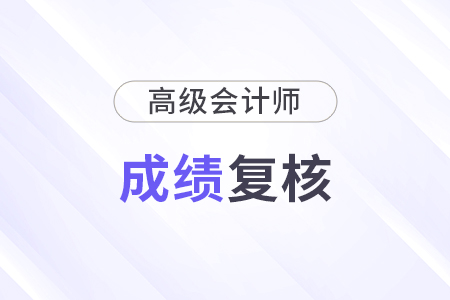2024年廣西高級(jí)會(huì)計(jì)師考試成績明細(xì)申請(qǐng)截止時(shí)間
