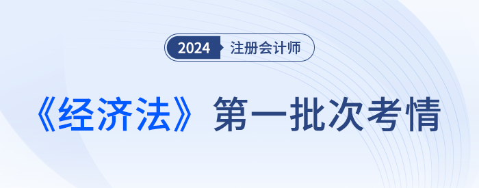 特別提醒！24注會(huì)經(jīng)濟(jì)法客觀題選項(xiàng)隨機(jī)分，答題不要想當(dāng)然
