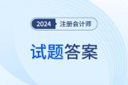 注冊會計師財務(wù)成本管理答案在哪看？