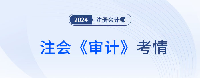 2024年注會《審計》考試結(jié)束，考生直呼：不難，很簡單！