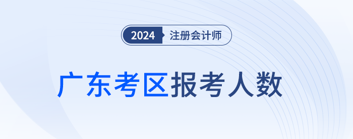 12.8萬人報(bào)名！廣東省24年注冊會(huì)計(jì)師考試順利開考