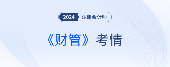 地獄難度？24年注會考生驚呼：考完財管直接跪了...