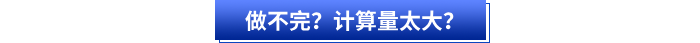 做不完？計算量太大？