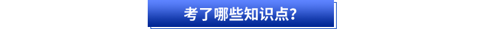 考了哪些知識點？