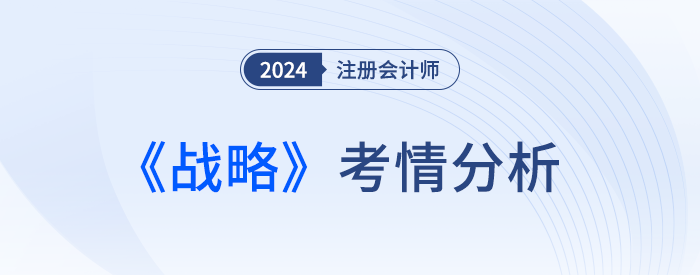 魂穿財(cái)管！24年注會(huì)戰(zhàn)略考完，考生：不難，就是做不完