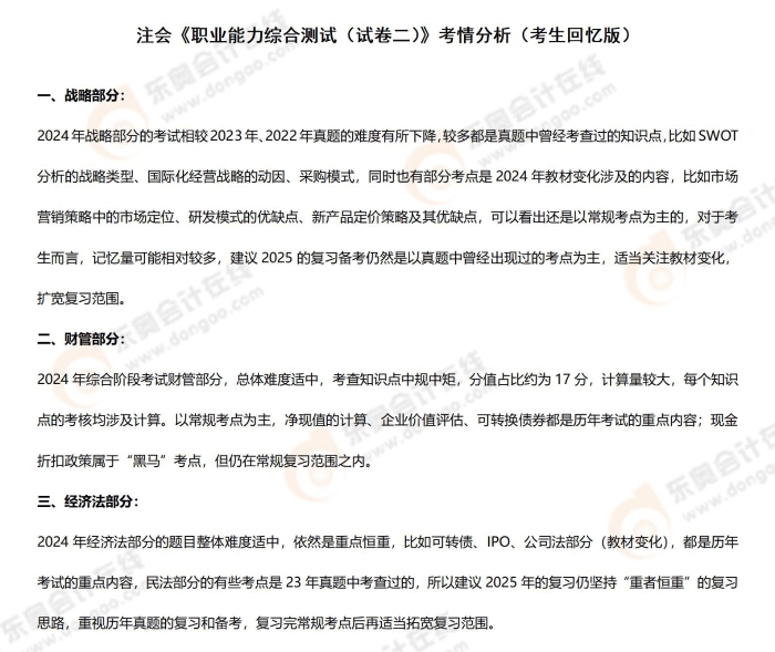2024年注冊會計(jì)師考試綜合階段試卷二考情分析