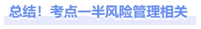 總結(jié)！考點(diǎn)一半風(fēng)險(xiǎn)管理相關(guān)