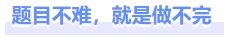 題目不難，就是做不完
