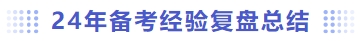 備考經(jīng)驗復盤總結(jié)