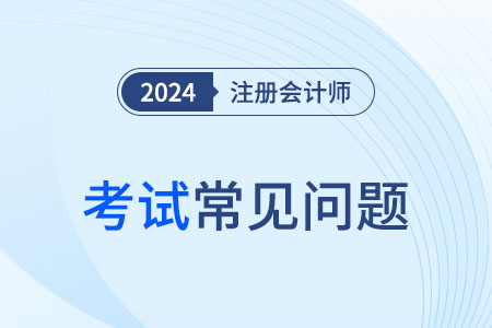 cpa會計考題2024年的難度是什么樣的？