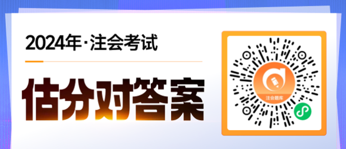 注冊會計師考試答案在哪查？