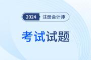 2024年注冊會計(jì)師考題難嗎？會計(jì)科目好考么？