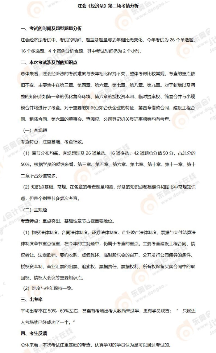 注會經(jīng)濟法考情分析（8.25）(1)_01