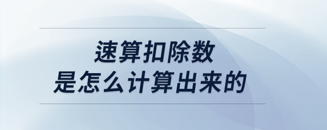 速算扣除數(shù)是怎么計(jì)算出來的