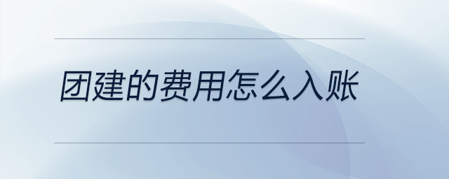 團建的費用怎么入賬