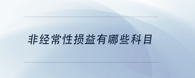 中級會計非經(jīng)常性損益有哪些科目