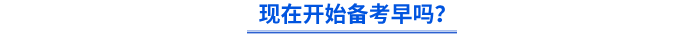 現(xiàn)在開始備考早嗎？