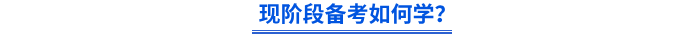 現(xiàn)階段備考如何學(xué)？