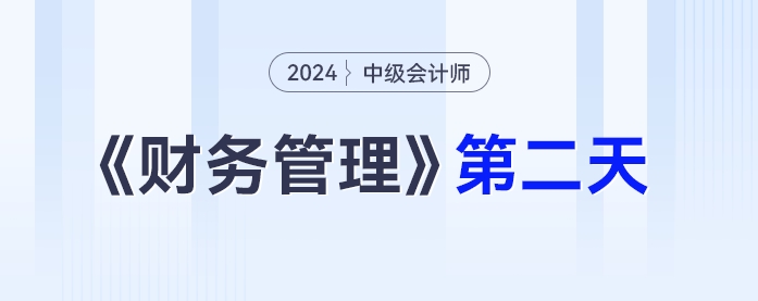 學(xué)習(xí)打卡第二天_中級會計《財務(wù)管理》最后一輪全面復(fù)習(xí)