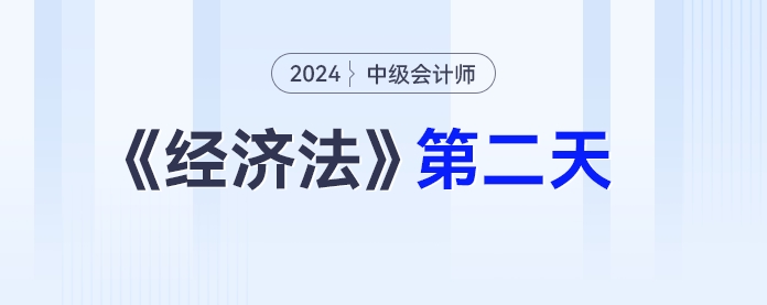 學(xué)習(xí)打卡第二天_中級會計《經(jīng)濟(jì)法》最后一輪全面復(fù)習(xí)