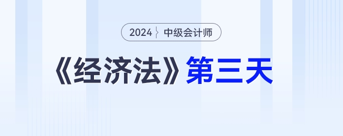 學(xué)習(xí)打卡第三天_中級會計《經(jīng)濟法》最后一輪全面復(fù)習(xí)