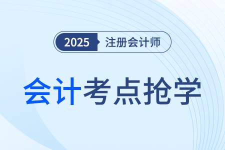 會(huì)計(jì)概述_25年注冊(cè)會(huì)計(jì)師會(huì)計(jì)考點(diǎn)搶學(xué)
