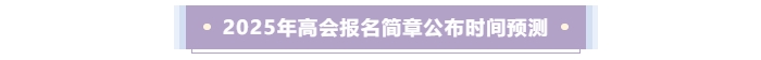 2025年高級會計師考試報名時間預測