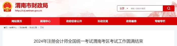 1087人！2024年注冊(cè)會(huì)計(jì)師考試渭南考區(qū)考試工作圓滿結(jié)束