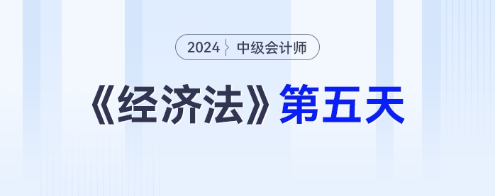 學(xué)習(xí)打卡第五天_中級會計《經(jīng)濟法》最后一輪全面復(fù)習(xí)